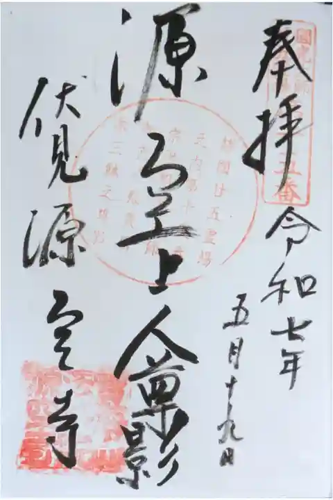 圓光大師二十五霊場御朱印