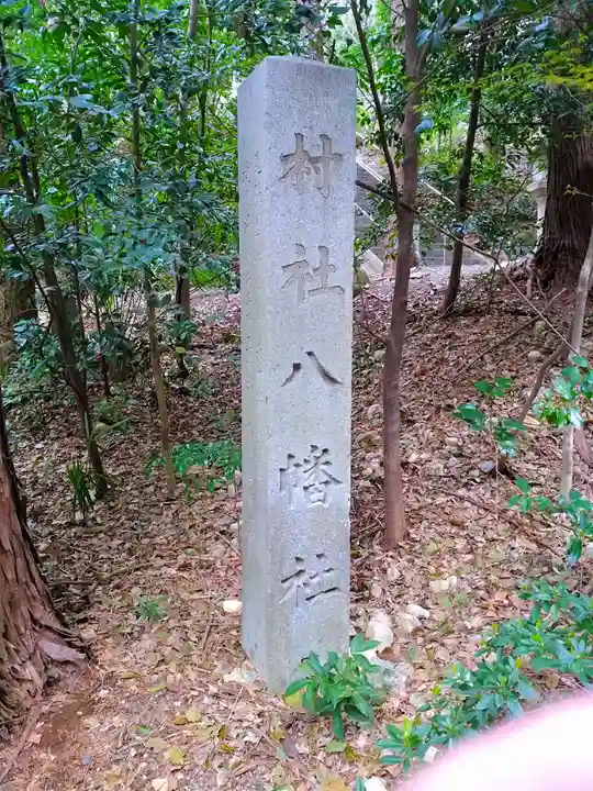 矢田八幡神社のその他建物