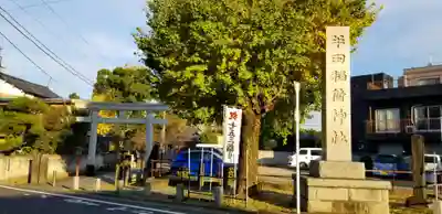 半田稲荷神社(東京都)