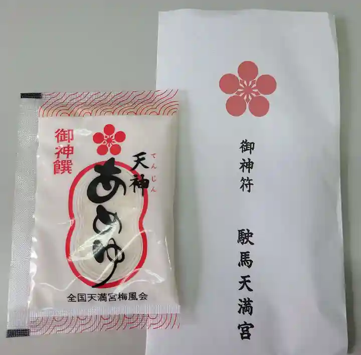 駛馬天満宮の授与品その他