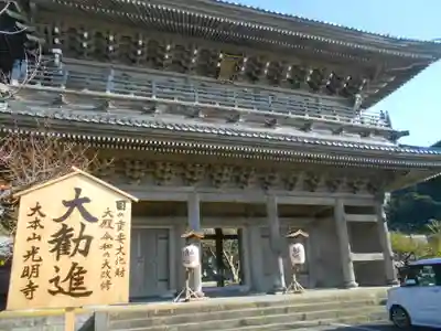 光明寺の山門・神門