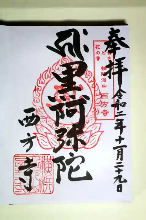横浜 西方寺の御朱印