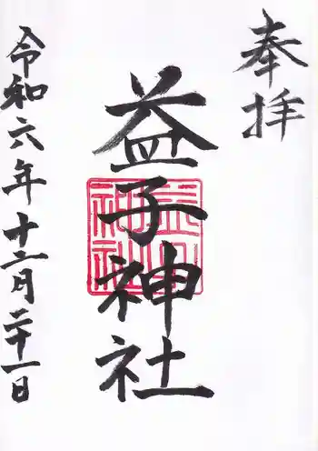 益子神社の御朱印 2024年12月