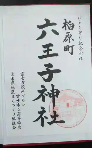 六王子神社の御朱印