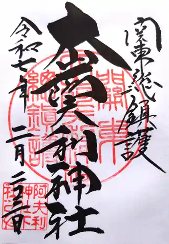 大山阿夫利神社(神奈川県)