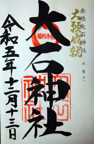 赤穂大石神社(兵庫県)