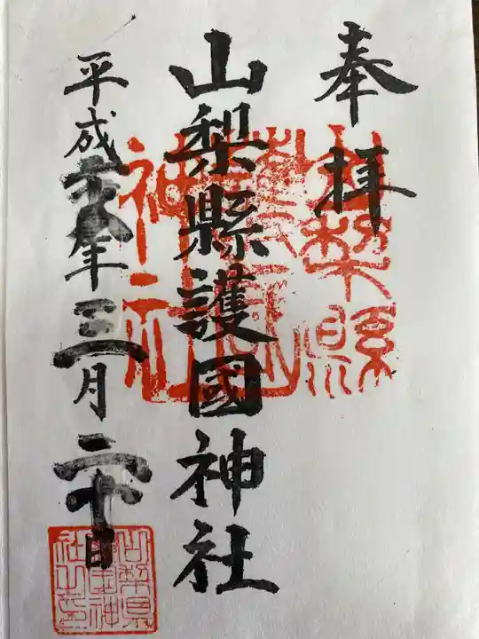 武田神社の御朱印
