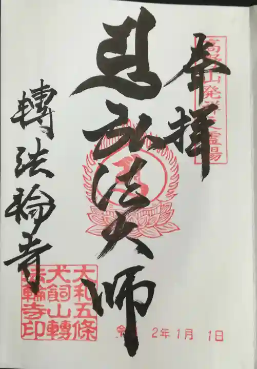 転法輪寺の御朱印