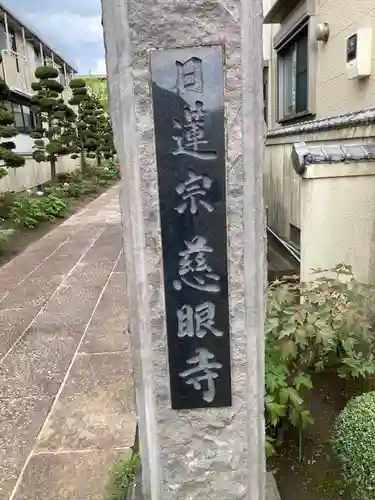 慈眼寺のその他建物