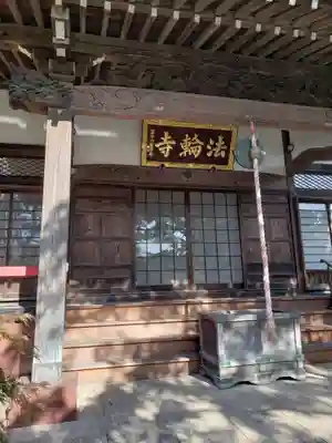 法輪寺の本殿・本堂