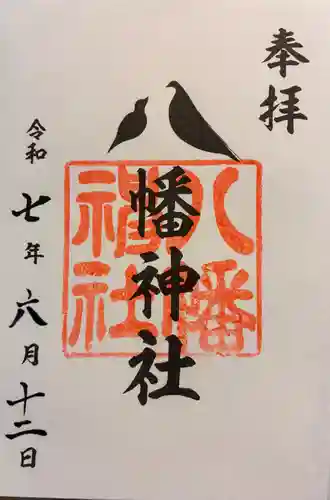 上ヶ原八幡神社の御朱印