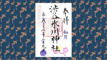 渋谷氷川神社の御朱印 2019年02月