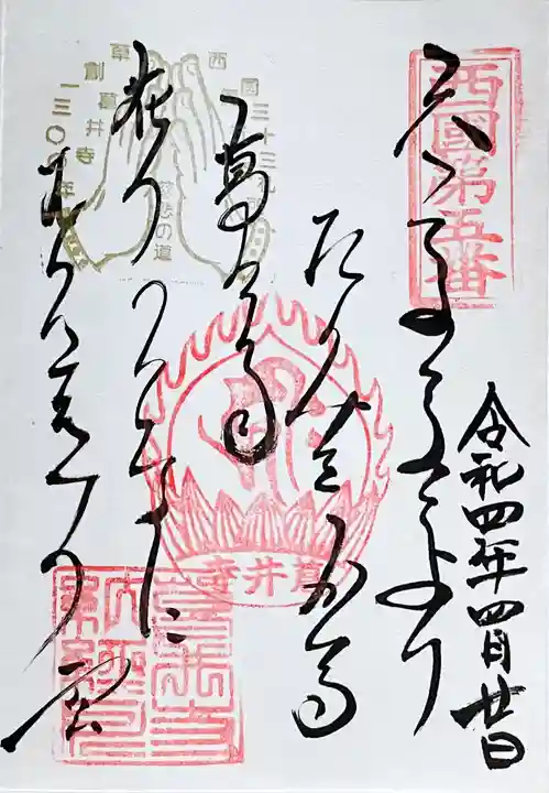 葛井寺の御朱印