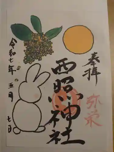 西照神社の御朱印