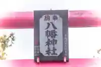 八幡神社(宮城県)