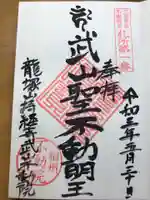 持経寺の御朱印