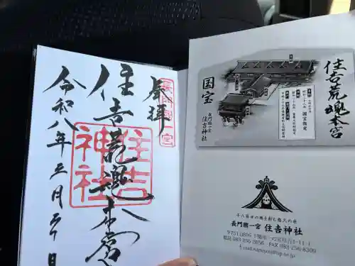 住吉神社の御朱印