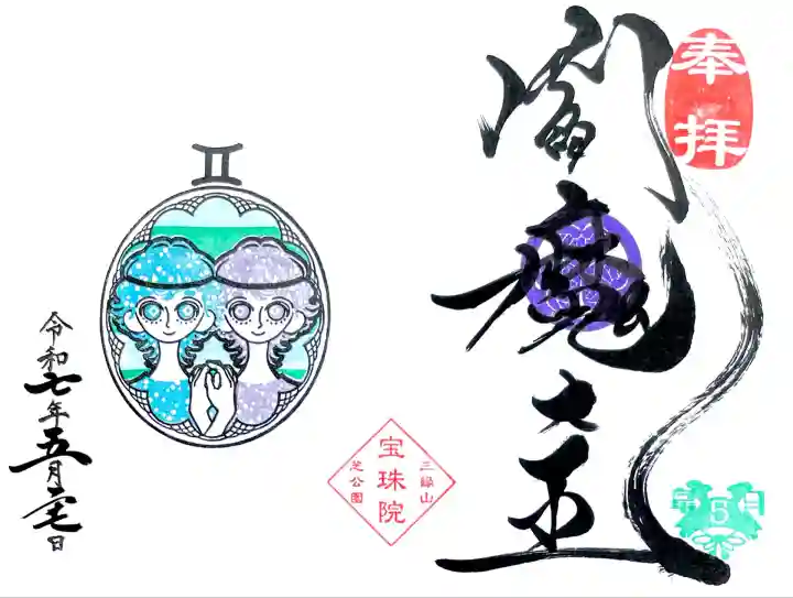 月替わり御朱印 5月"双子座 ~新緑~"