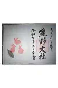 熊野大社の御朱印