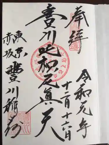 豊川稲荷東京別院の御朱印