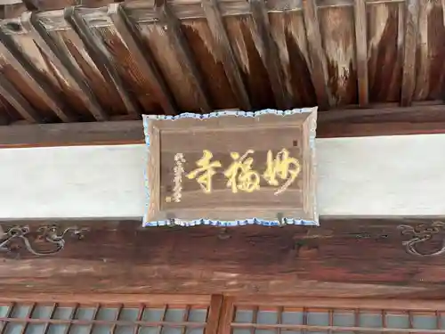 妙福寺(兵庫県)
