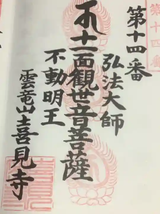 喜見寺の御朱印