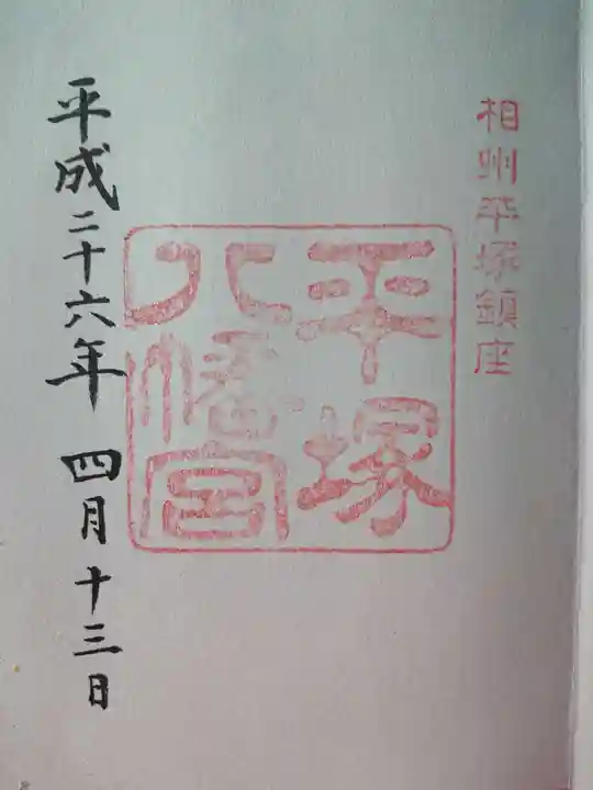平塚八幡宮の御朱印