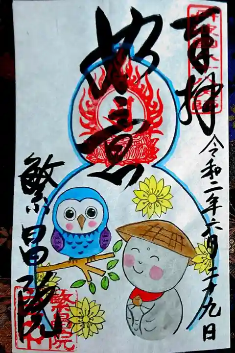 瓢箪の御朱印🙏 ふくろうと福寿草☺