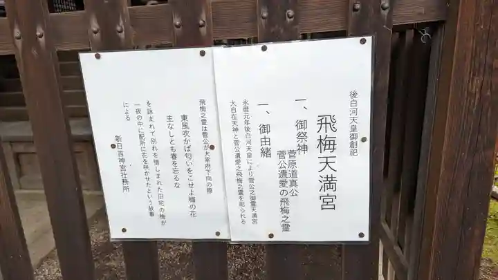 飛梅天満宮(新日吉神宮境内社)(京都府)