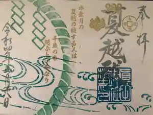 眞田神社の御朱印