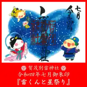 賀茂別雷神社の御朱印 2022年07月01日(金)〜(2022年06月30日(木) 10時11分14秒投稿)