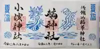小浜神社の御朱印