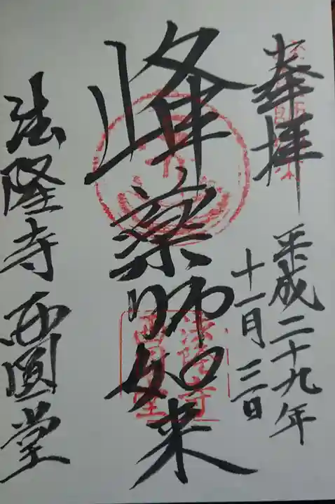 法隆寺の御朱印