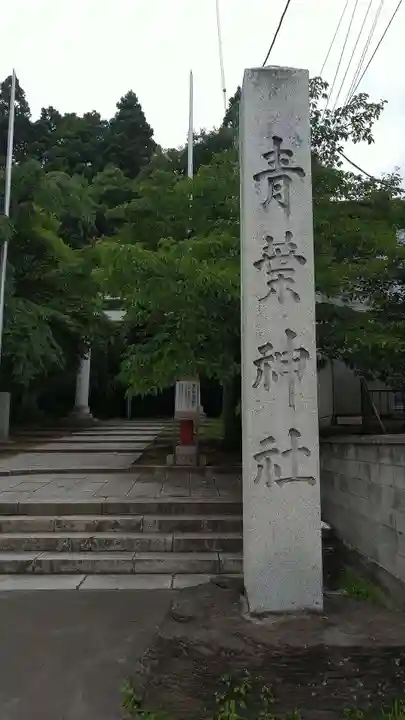 青葉神社のその他建物