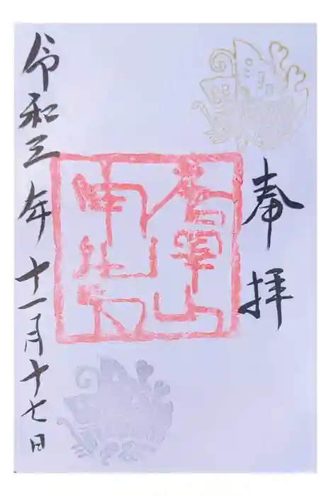 唐澤山神社の御朱印