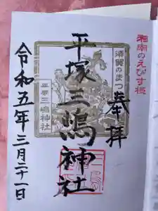 平塚三嶋神社の御朱印
