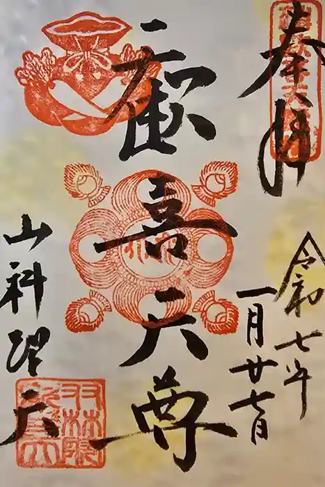 山科聖天 雙林院（双林院）　の御朱印