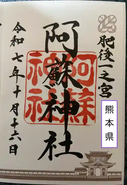 阿蘇神社の御朱印