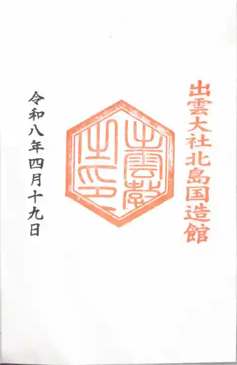 出雲大社北島国造館 出雲教の御朱印