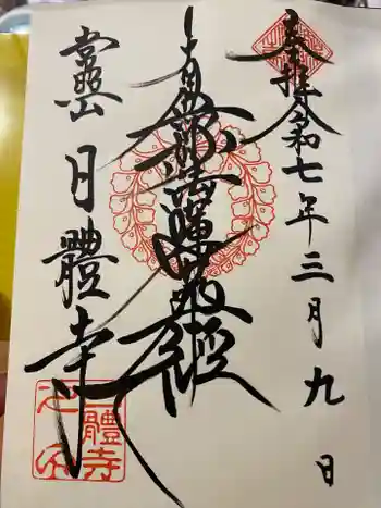 日體寺の御朱印 2025年03月