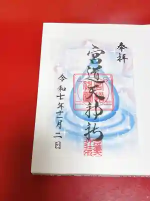 宮道天神社(愛知県)