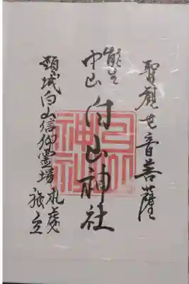 白山神社の御朱印