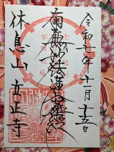 立正寺(山梨県)