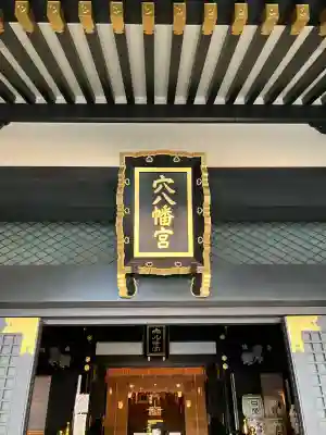 穴八幡宮(東京都)