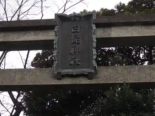 白髭神社のその他建物