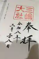 三嶋大社の御朱印