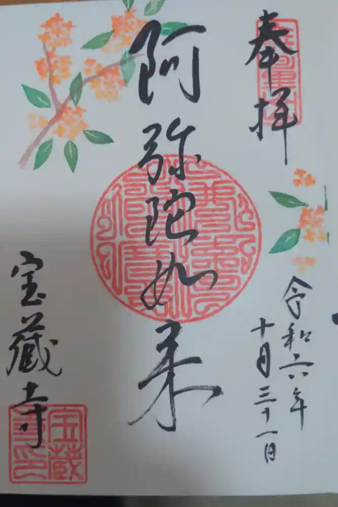 宝蔵寺の御朱印
