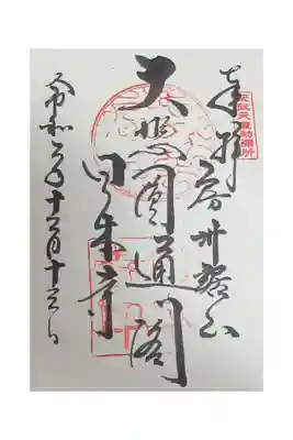日本寺の御朱印