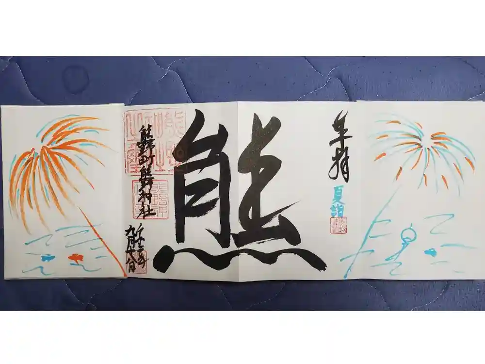 くまくま神社(導きの社 熊野町熊野神社)の御朱印