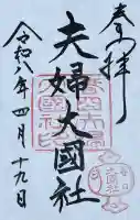 夫婦大國社(春日大社末社)の御朱印
